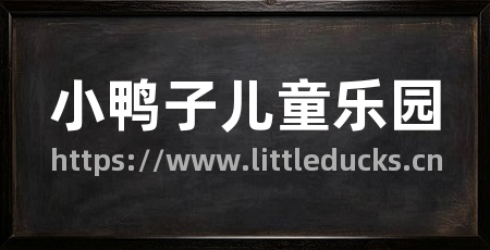 小鸭子儿童乐园