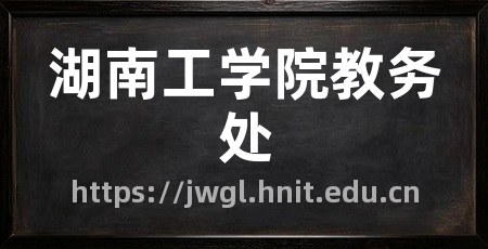 湖南工学院教务处