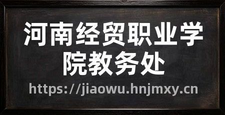 河南经贸职业学院教务处