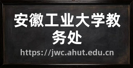 安徽工业大学教务处