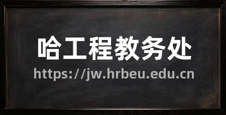 哈工程教务处