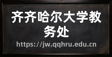 齐齐哈尔大学教务处