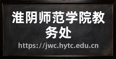 淮阴师范学院教务处