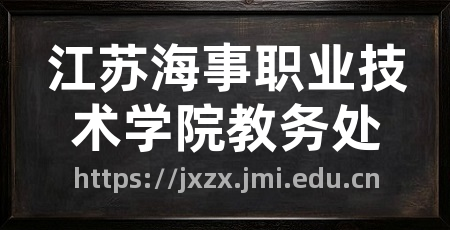江苏海事职业技术学院教务处