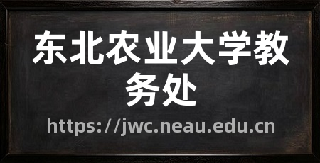 东北农业大学教务处