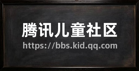 腾讯儿童社区