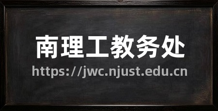 南理工教务处