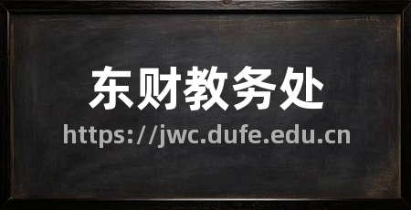 东财教务处