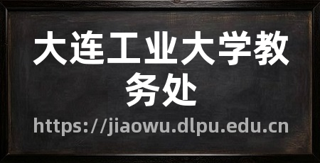 大连工业大学教务处