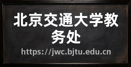 北京交通大学教务处