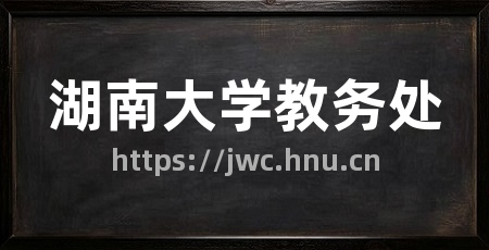 湖南大学教务处