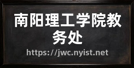 南阳理工学院教务处