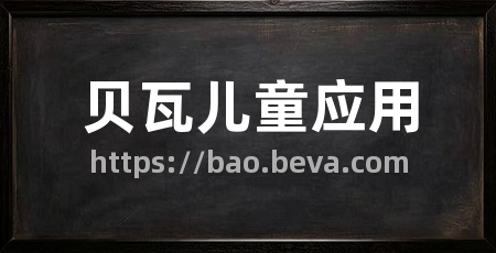 贝瓦儿童应用
