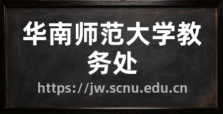 华南师范大学教务处