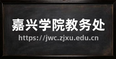 嘉兴学院教务处