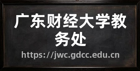广东财经大学教务处