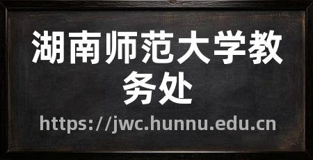 湖南师范大学教务处