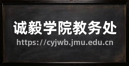诚毅学院教务处