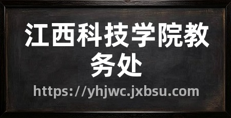 江西科技学院教务处