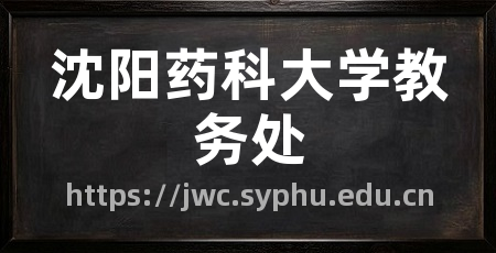 沈阳药科大学教务处