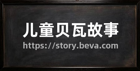 儿童贝瓦故事