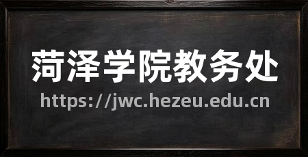 菏泽学院教务处