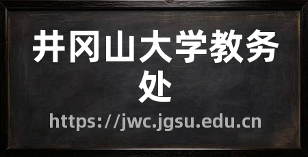 井冈山大学教务处