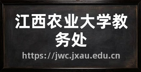 江西农业大学教务处
