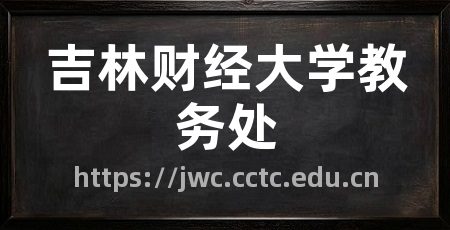 吉林财经大学教务处