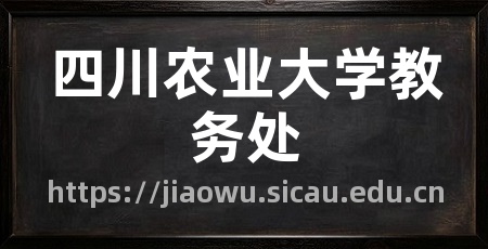 四川农业大学教务处