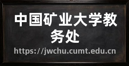 中国矿业大学教务处