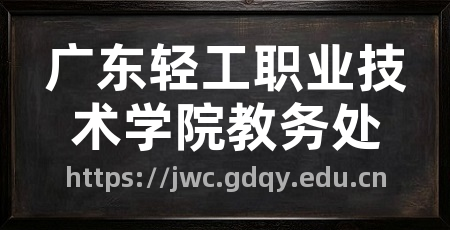 广东轻工职业技术学院教务处