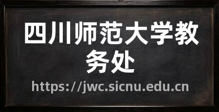 四川师范大学教务处
