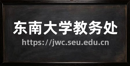 东南大学教务处