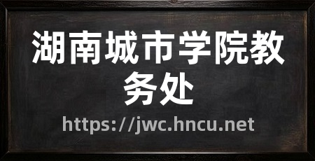 湖南城市学院教务处