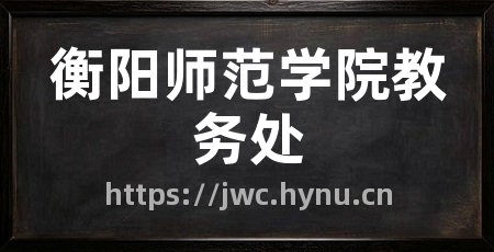 衡阳师范学院教务处