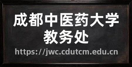 成都中医药大学教务处