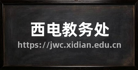 西电教务处