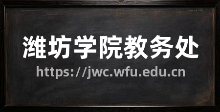 潍坊学院教务处