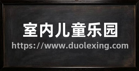 室内儿童乐园