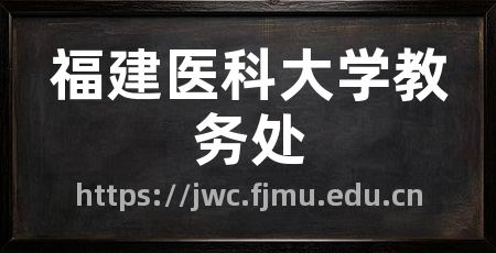 福建医科大学教务处