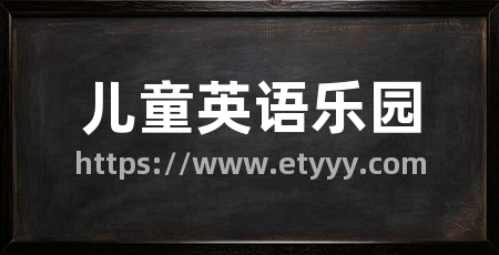 儿童英语乐园