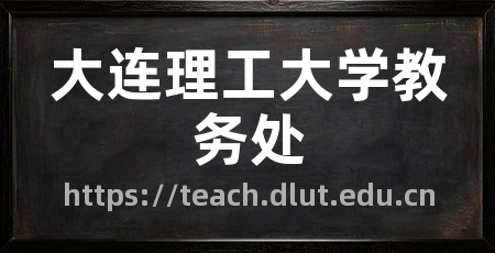 大连理工大学教务处