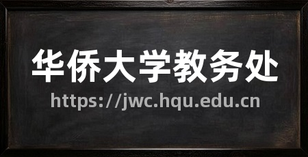 华侨大学教务处