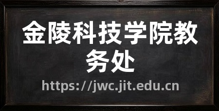 金陵科技学院教务处