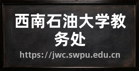 西南石油大学教务处