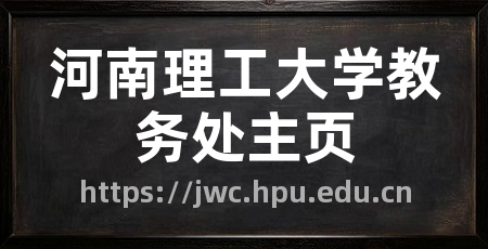 河南理工大学教务处主页