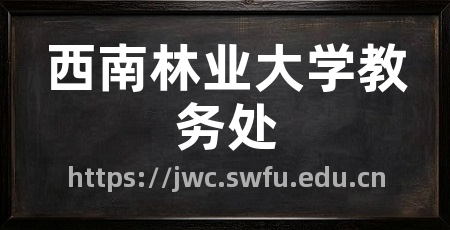 西南林业大学教务处