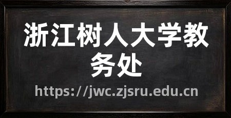 浙江树人大学教务处