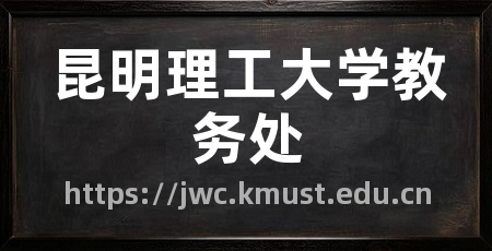 昆明理工大学教务处